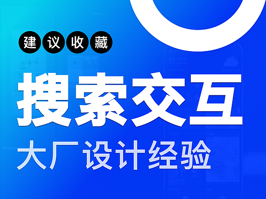 大厂搜索哪家强？这些交互设计值得你收藏学习！
