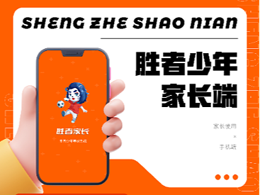 胜者少年-家长端