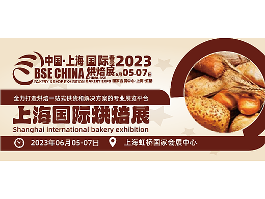2023中国(上海)国际烘焙展览会