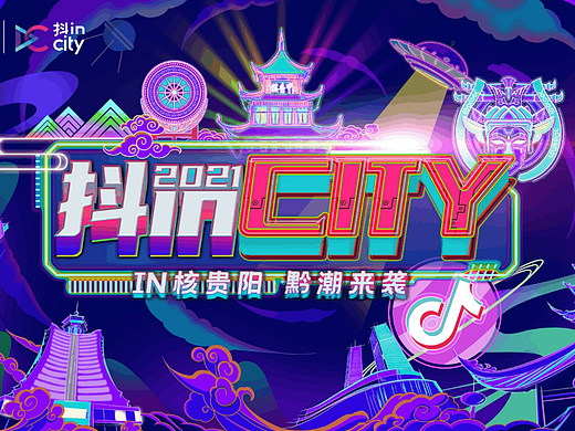 2021抖in City贵阳站活动策划方案-68P(个人主页-ZNjMxODkwODQ=) - 文案/策划 - 站酷设计师大大胥原创素材 - 站酷ZCOOL