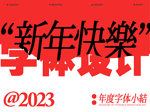 字体设计│2023小结