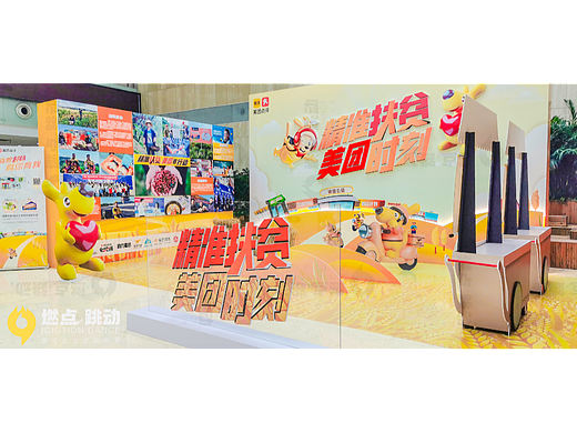 企业活动布置 | 氛围布置（美团）