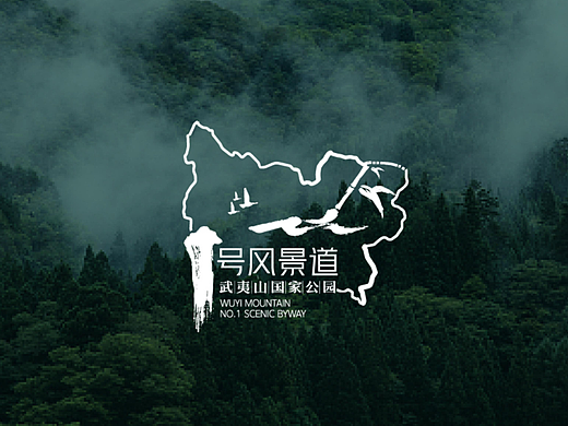 武夷山国家公园1号风景道—品牌LOGO和宣传口号设计方案