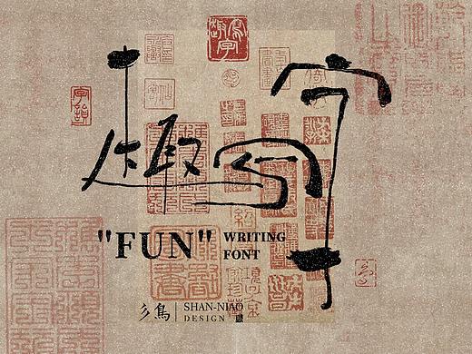 字在—“趣”写字