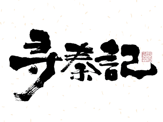 自言字语 —— 一组手写毛笔字