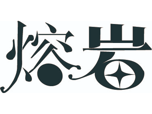 【第十三天】叁拾畫生（個人主頁-ZNjIzMTQ2Mjg=） - 海報 - 站酷設(shè)計師叁拾畫生原創(chuàng)素材 - 站酷ZCOOL