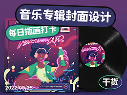 音乐专辑封面学习