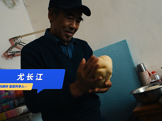 传承非遗文化讲述抚顺故事面塑传承人尤长江谷小松制作