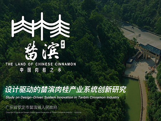 榃滨肉桂产业系统创新研究（个人主页-ZNjc5MjE3MDg=） - 其他工业/产品 - 站酷设计师挽挽wiiii原创素材 - 站酷ZCOOL