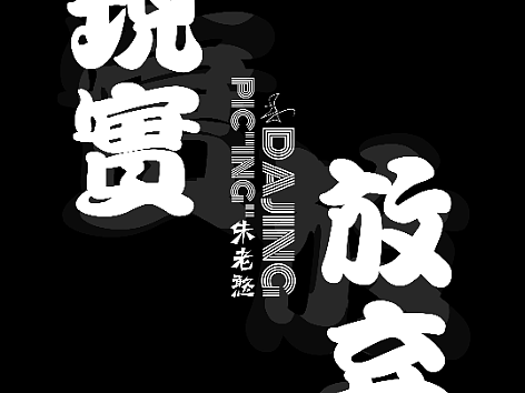 没事整两张