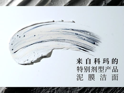 热产创意LAB | KOLMAR科玛 泥膜洁面