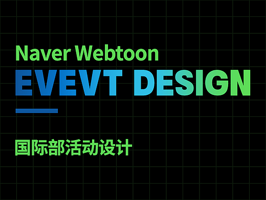 Naver Webtoon 国际部活动设计