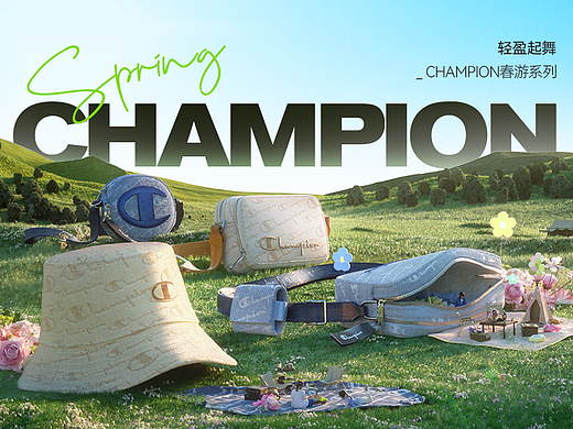 起舞轻盈-Champion春游系列海报