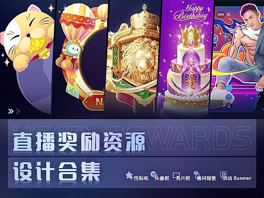 【直播奖励资源 · 设计合集】项目整理