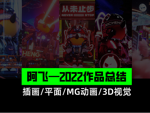 阿飞—2022作品集