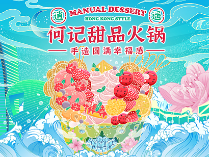 甜品火锅餐饮国潮品牌主视觉设计