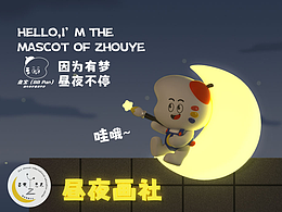 昼夜画社IP设计