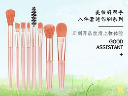 迷你化妝刷八件套詳情頁