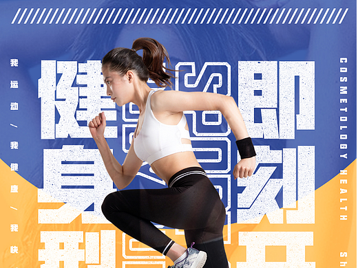 健身海报临摹设计