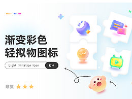 即時(shí)設(shè)計(jì)-輕擬物圖標(biāo)打卡活動(dòng)