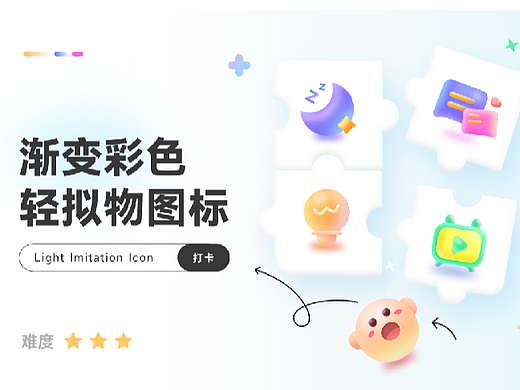 即时设计-轻拟物图标打卡活动