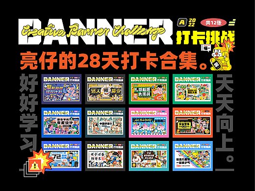 #今晚打老虎#28天创意banner打卡#合集 