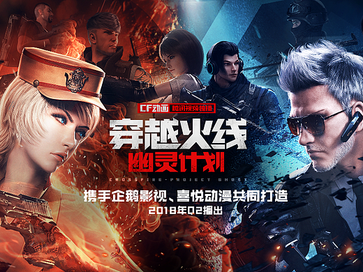 腾讯游戏《穿越火线CF》年会海报制作与PPT设计
