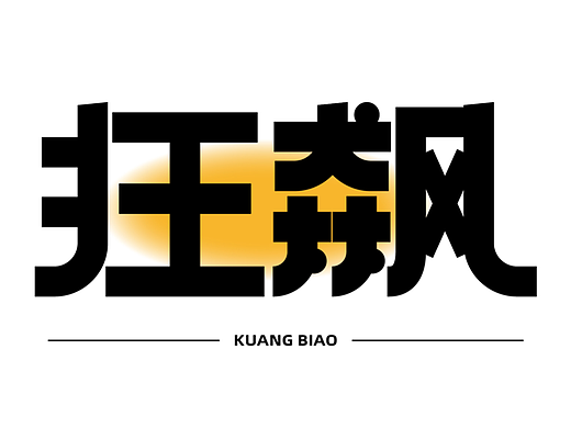 狂飙