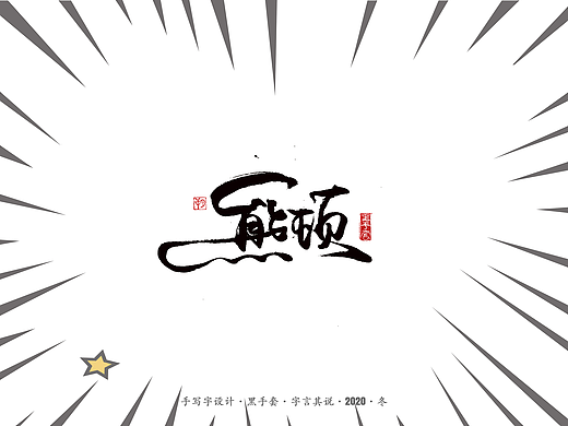 手写字 · 《熊顿》