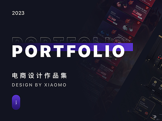 2023電商設(shè)計(jì)作品集（個(gè)人主頁(yè)-ZNjQ5ODIzOTI=） - 電商 - 站酷設(shè)計(jì)師xiaomo729原創(chuàng)素材 - 站酷ZCOOL