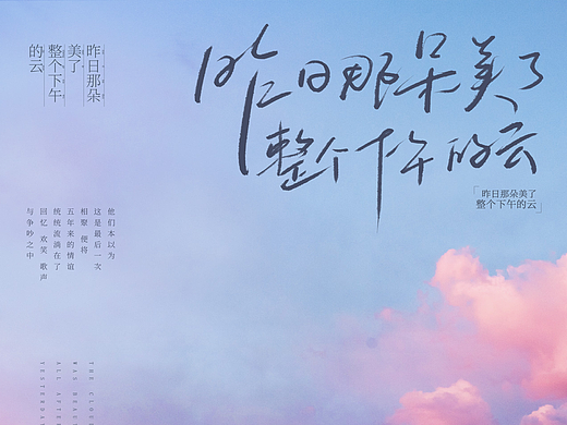 《昨日那朵美了整个下午的云》海报设计