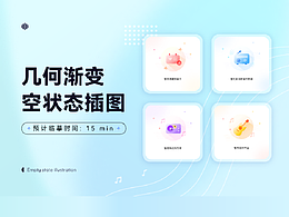 臨摹打卡-幾何漸變空狀態(tài)插圖