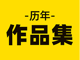 历年作品集合