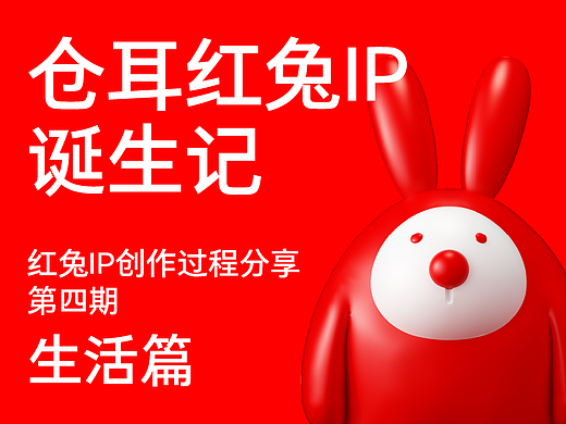 仓耳红兔IP诞生记 生活篇