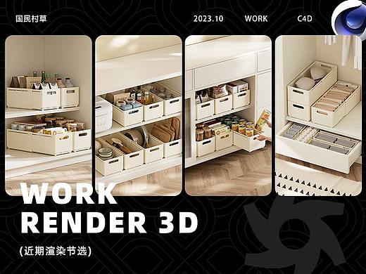 工作渲染分享-家居日用产品(奶油风)