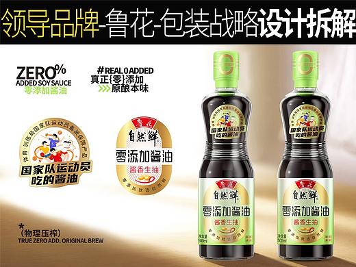 领导品牌-鲁花-包装战略设计拆解、调味品食品包装设计