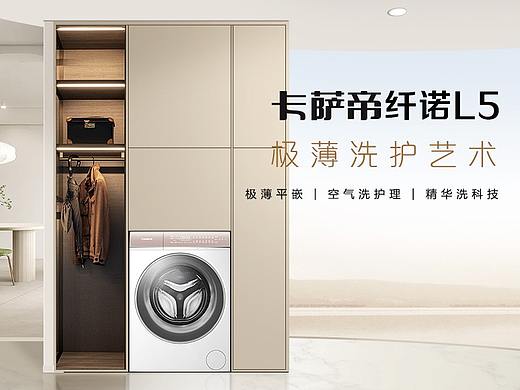 《卡萨帝纤诺系列详情》全案打造