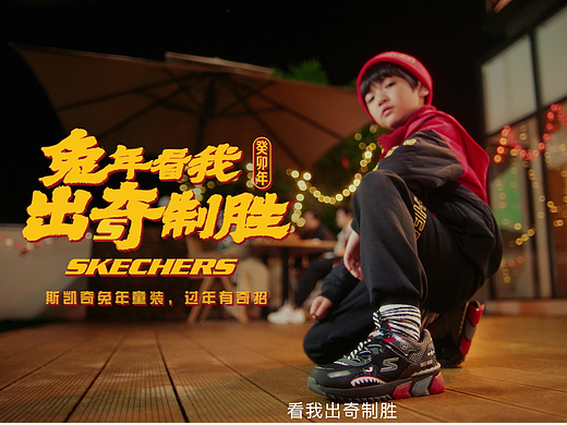 斯凯奇 | 2023《奇妙烟花夜》