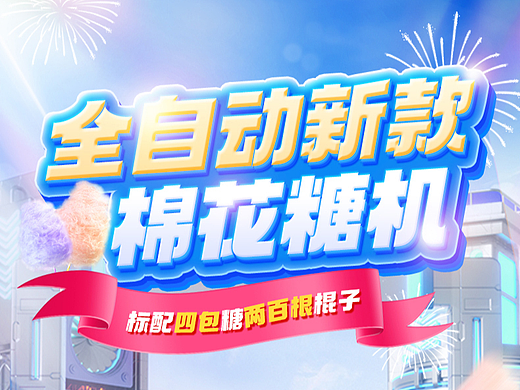 棉花糖机详情页