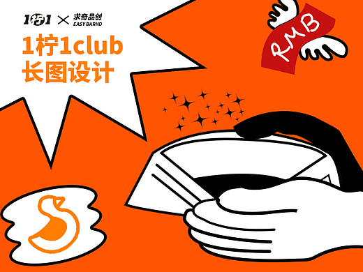 求奇品牌 x 茶饮1柠1 club / / 公众号视觉运营