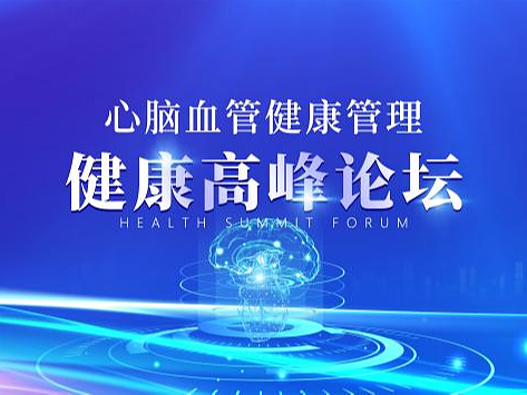 以科技创新为擎，助力心脑血管管理高质量发展
