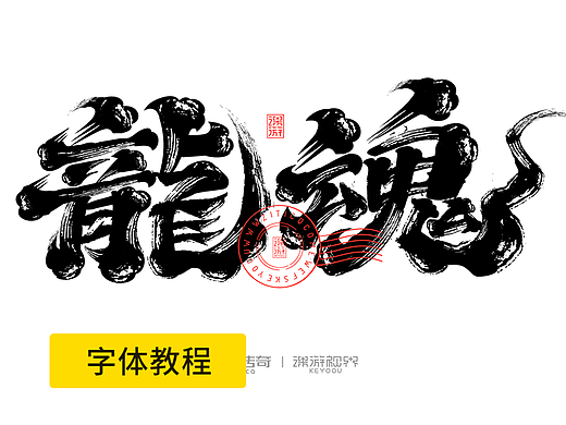 龙魂祥云水墨字体合成教程