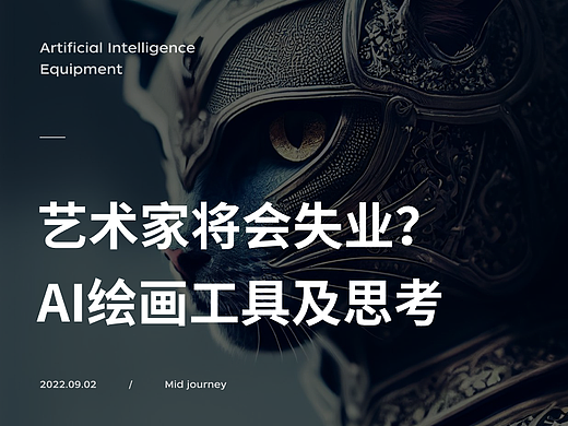 艺术家将会失业？AI绘画工具及思考