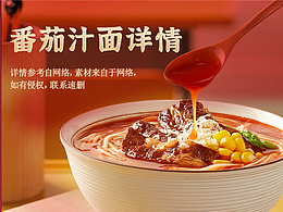 食品番茄汁方便面详情页