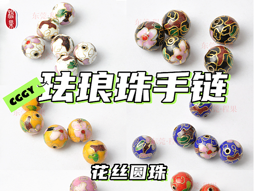 景泰蓝珠子花丝圆珠纯手工掐丝复古风DIY材料传统珐琅
