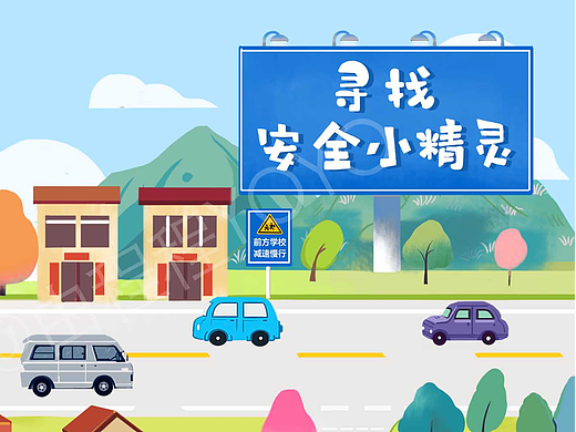 公安部《寻找安全小精灵》交通安全魔法墙