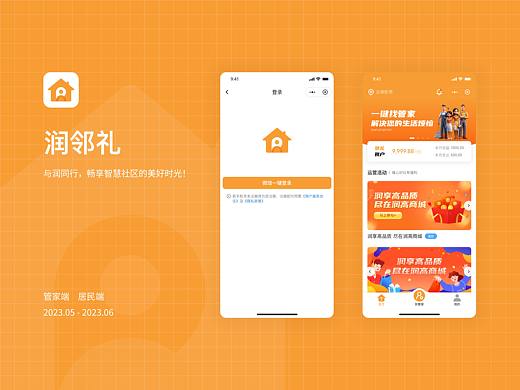 社区小程序 - 与润同行，畅享智慧社区的美好时光！