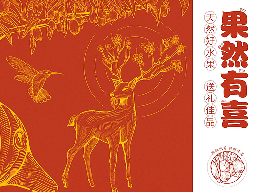 果然有喜 插画礼盒包装设计