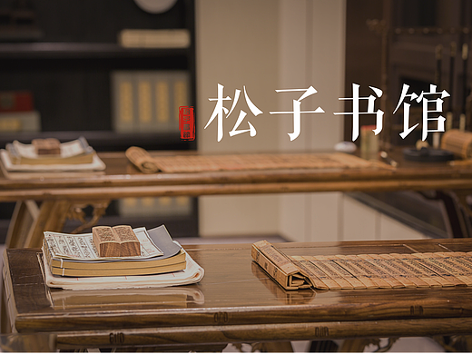 郑中钧中学-松子书馆