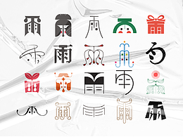 字体设计